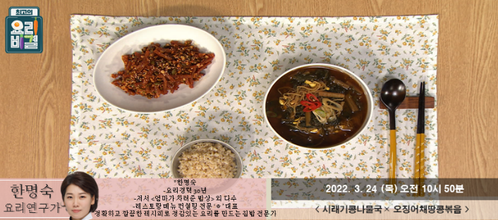  한명숙의 시래기콩나물국과 오징어채땅콩볶음 레시피