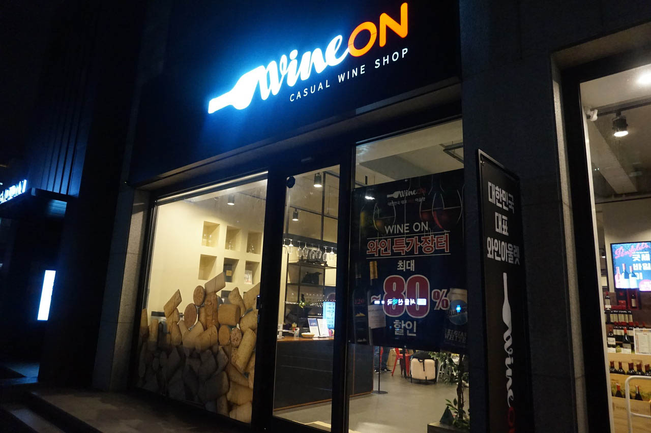  (서울 송파 와인샵)경찰병원역 가락동 가성비 좋은 와인ON