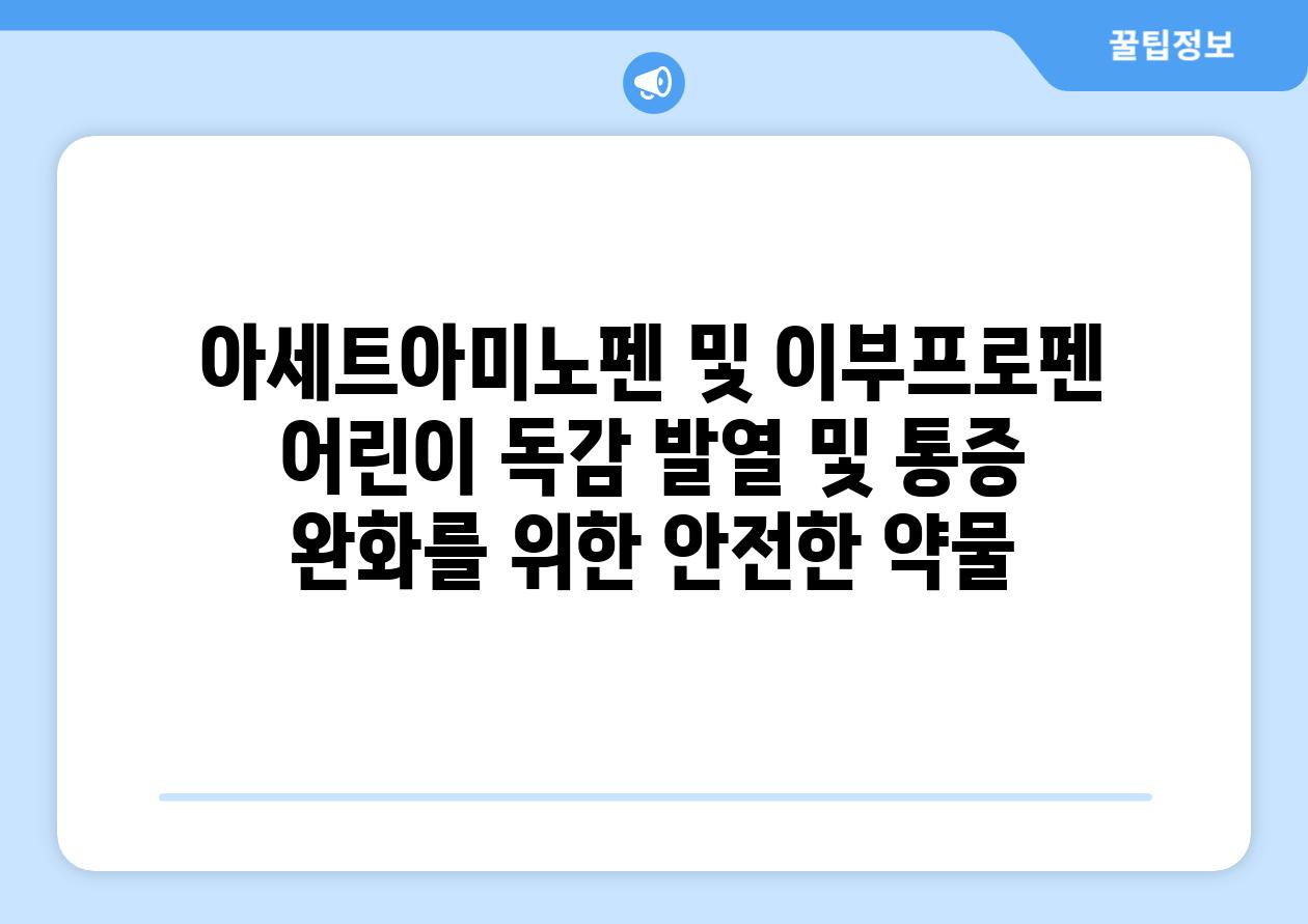 아세트아미노펜 및 이부프로펜 어린이 독감 발열 및 통증 완화를 위한 안전한 약물