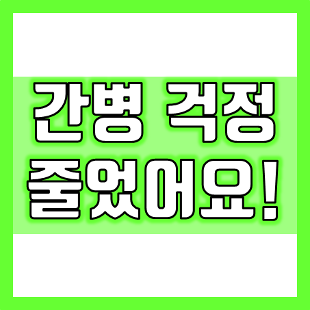  간병보험추천 상품의 보장내용과 간병인보험 가격 비교할 수 있는 곳