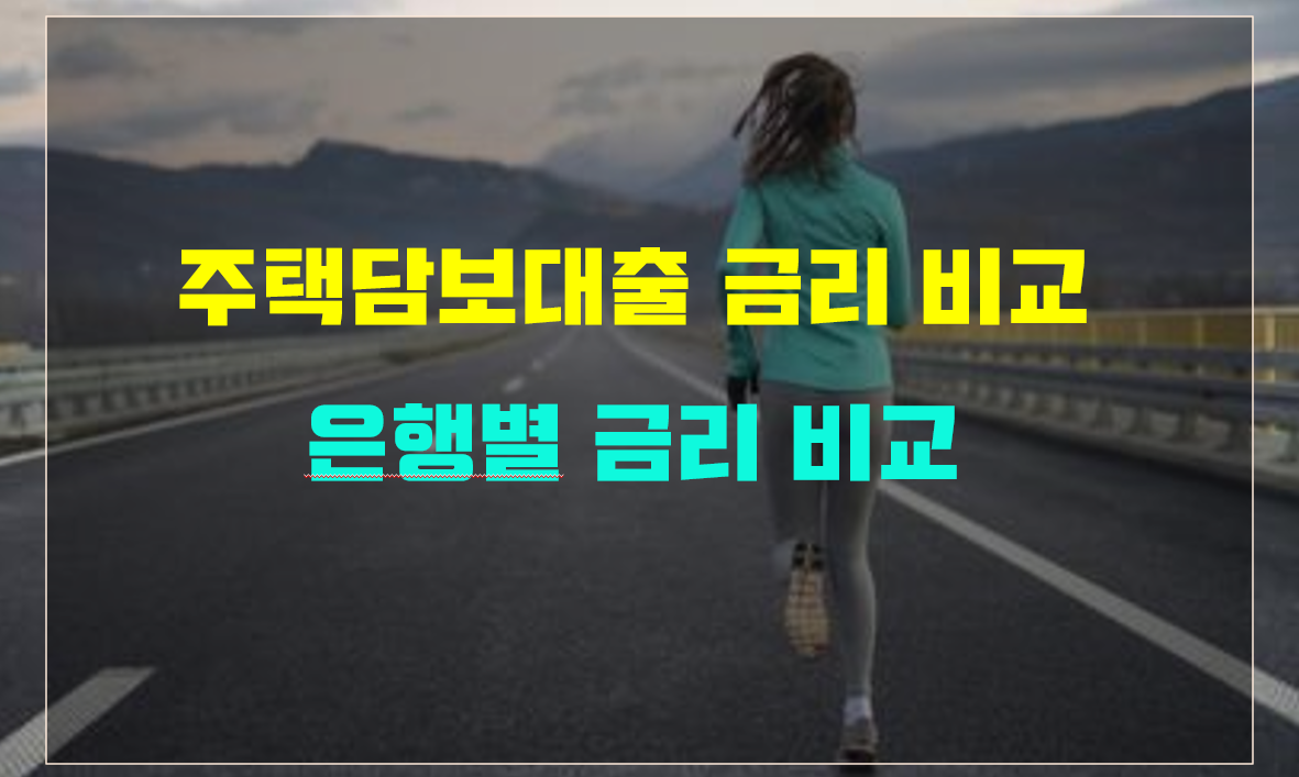  주택담보대출 금리비교 사이트 아파트 담보대출 은행별 금리 비교