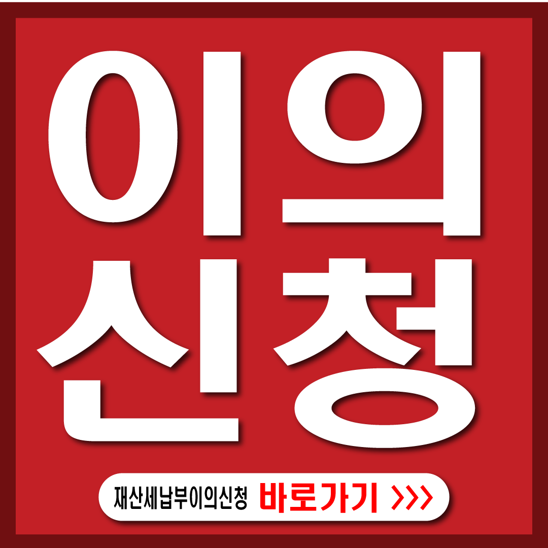 재산세 납부 이의 신청 썸네일