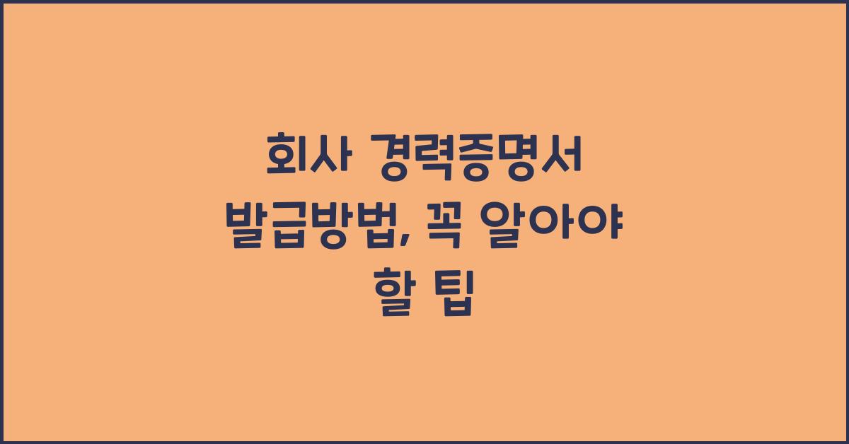 회사 경력증명서 발급방법