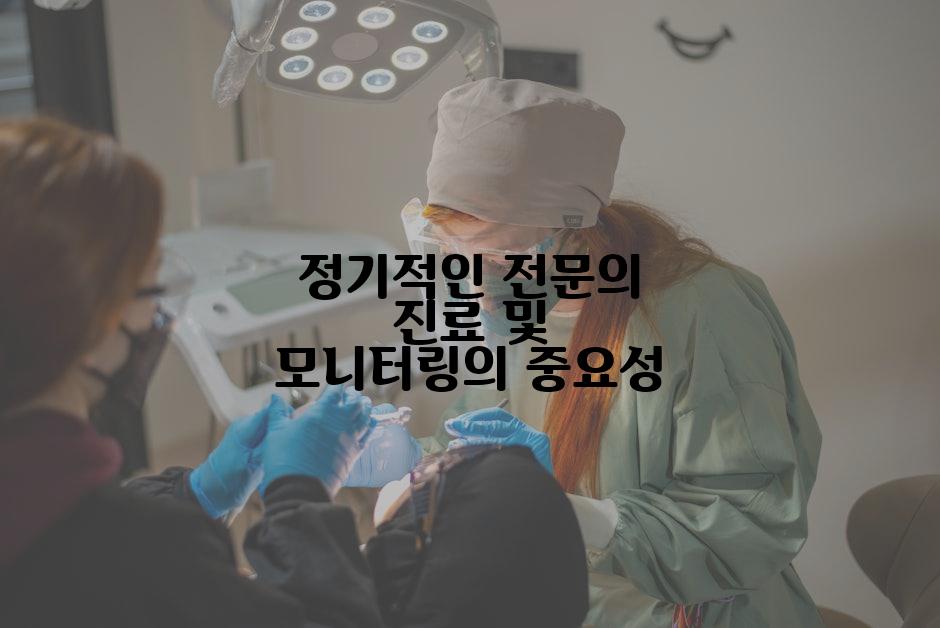 정기적인 전문의 진료 및 모니터링의 중요성