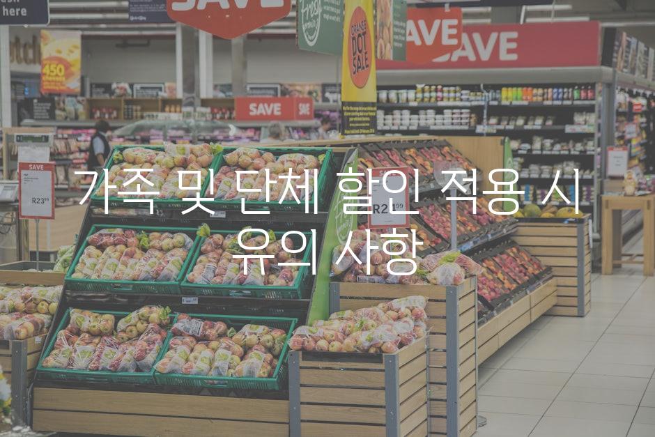 가족 및 단체 할인 적용 시 유의 사항