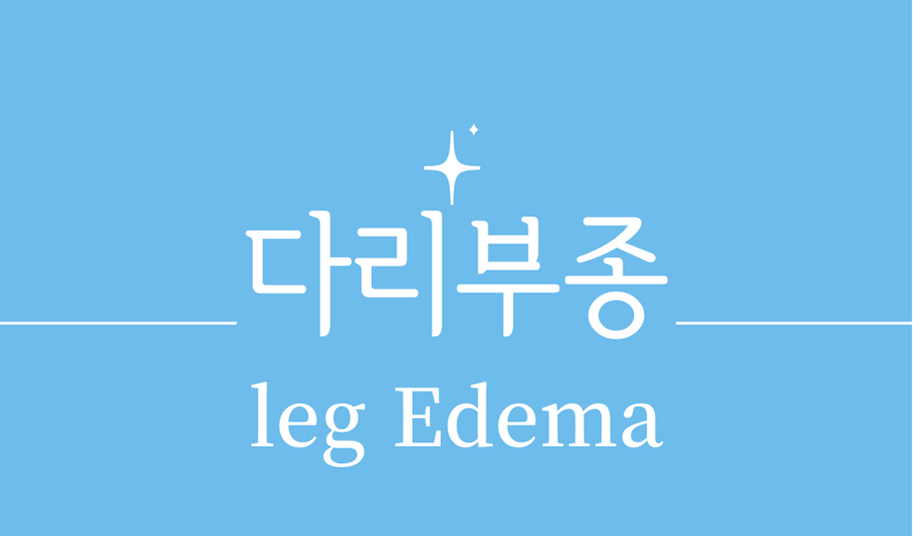 &#39;다리부종(leg Edema)&#39;