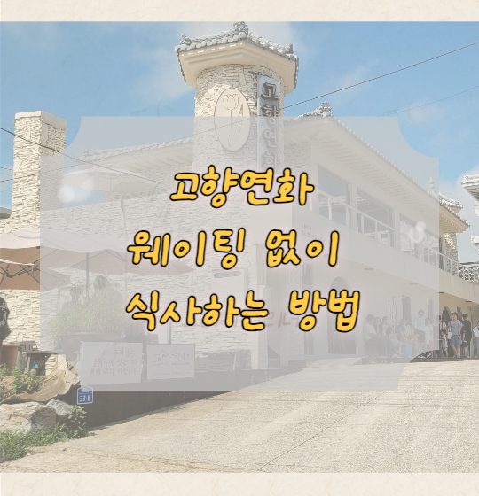  부산 기장 연화리 고향연화 기다림 없는 웨이팅방법, 부산 롯데아울렛 이케아 아난티 힐튼 근처 맛집추천