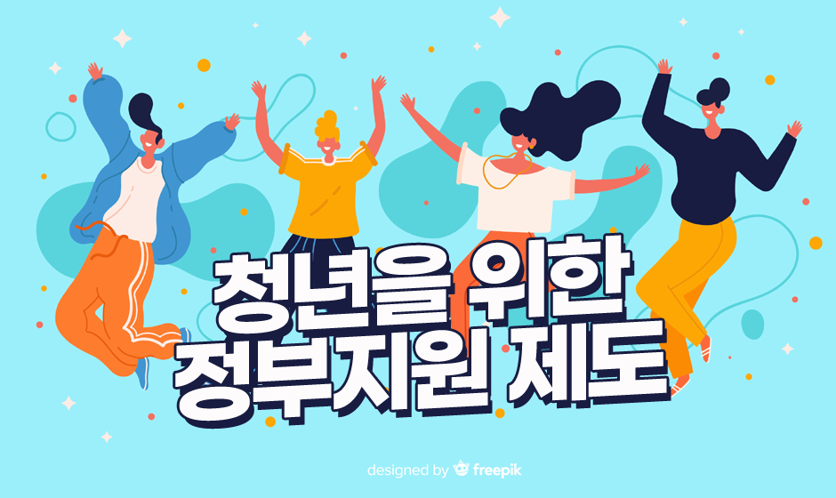  청년을 위한 정부 지원 제도