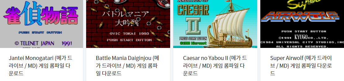  메가 드라이브 (Mega Drive / MD) 전용 고전 게임 4 타이틀 다운로드 2022.8.21