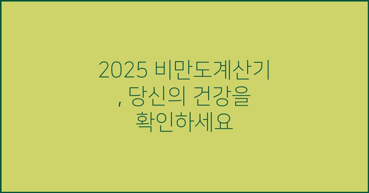 2025 비만도계산기 : 
