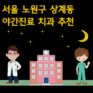 노원구 상계동 치과 야간진료 병원 추천