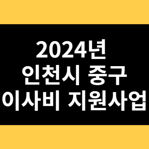 2024년 인천시 중구 이사비 지원사업 썸네일