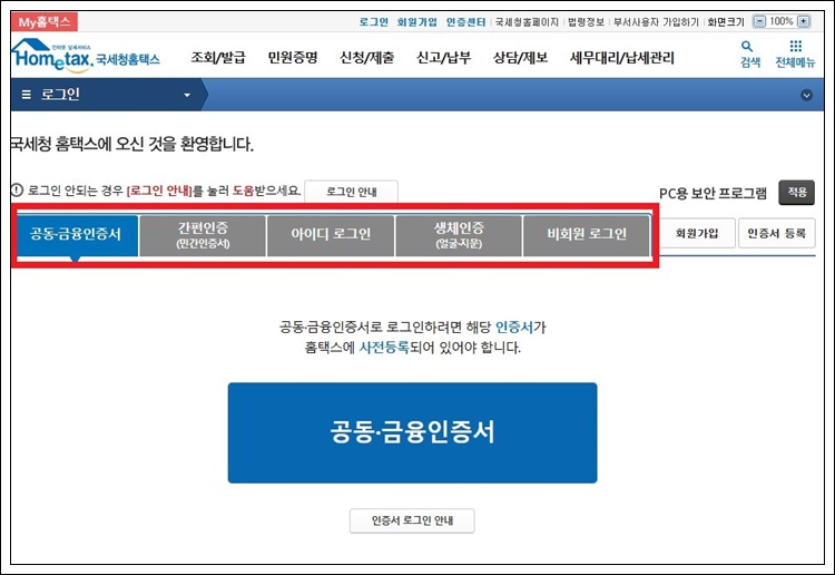 홈택스 로그인하기