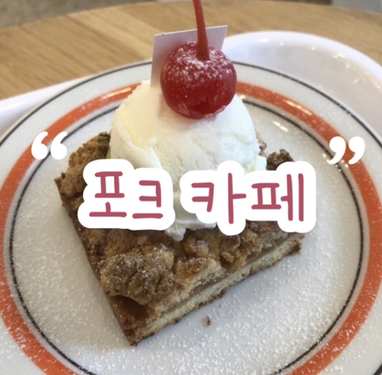  송도 ‘포크’ 카페 | 수제 디저트 맛집 | 애플크럼블 & 계절과일 생크림케이크 최고