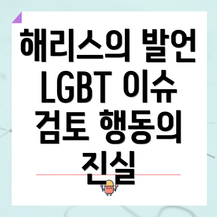 해리스의 LGBT 발언