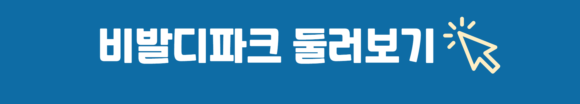 홍천 비발디파크 둘러보기