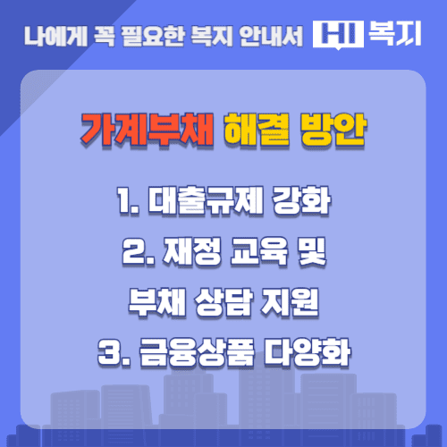 가계부채 해결 방안