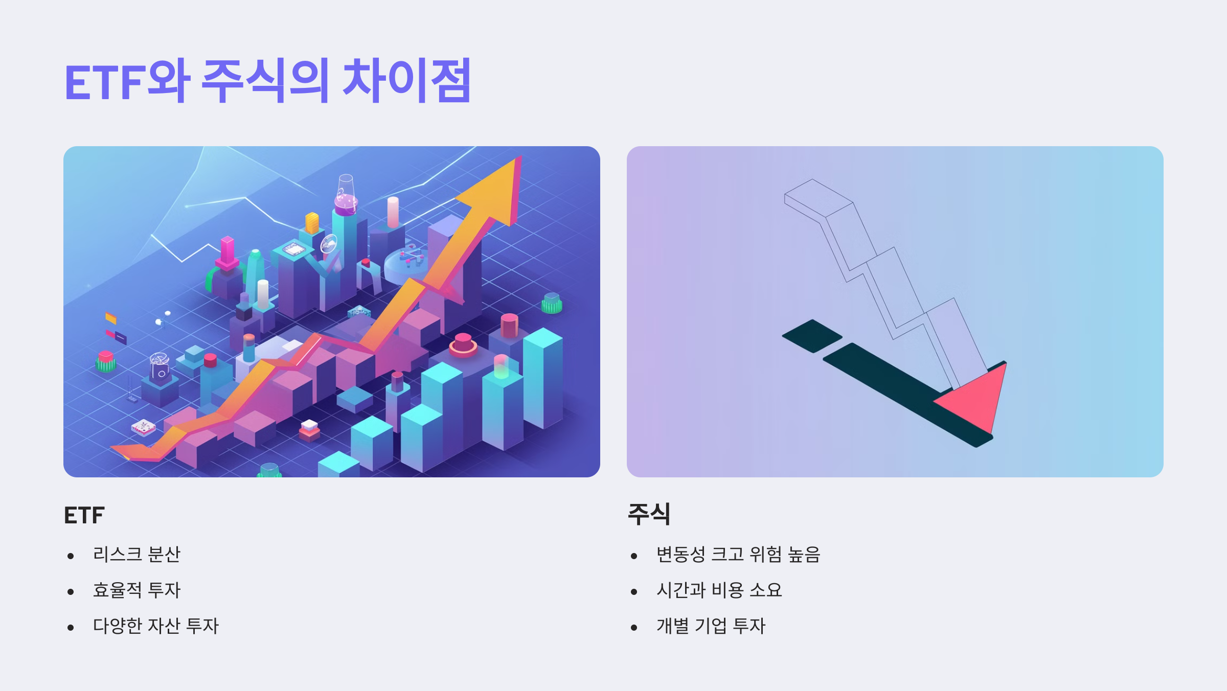 ETF와 주식의 차이점