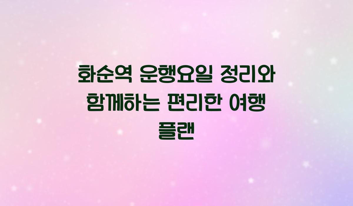 화순역 운행요일 정리
