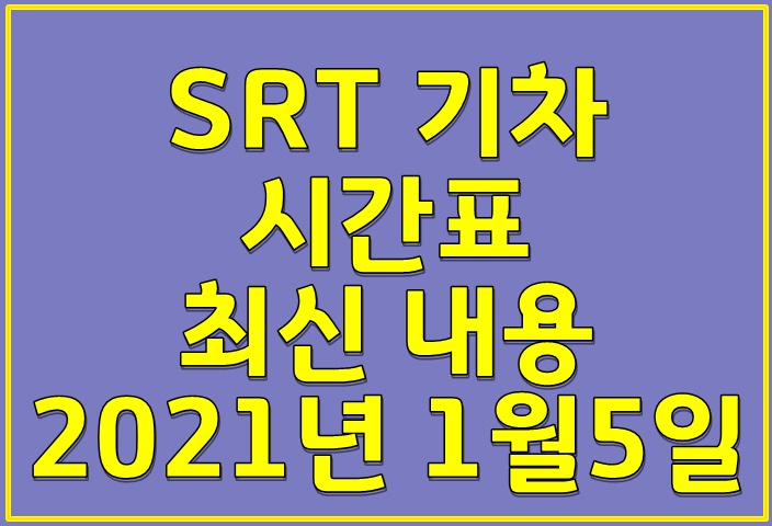  SRT 기차 시간표 최신 내용 (21.1.5기준)