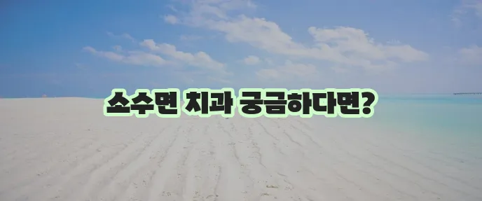 충북 괴산군 소수면 충치 치료와 스케일링 잘하는 치과 TOP3는 바로 여기입니다!