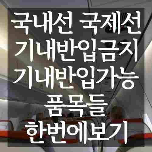 항공기-기내-반입-금지-품목-반입-가능-품목-리스트-정리-사진