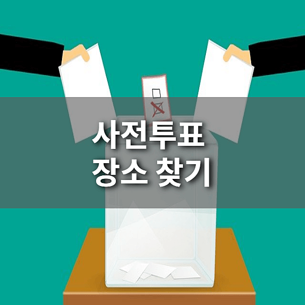 사전투표-장소-찾기