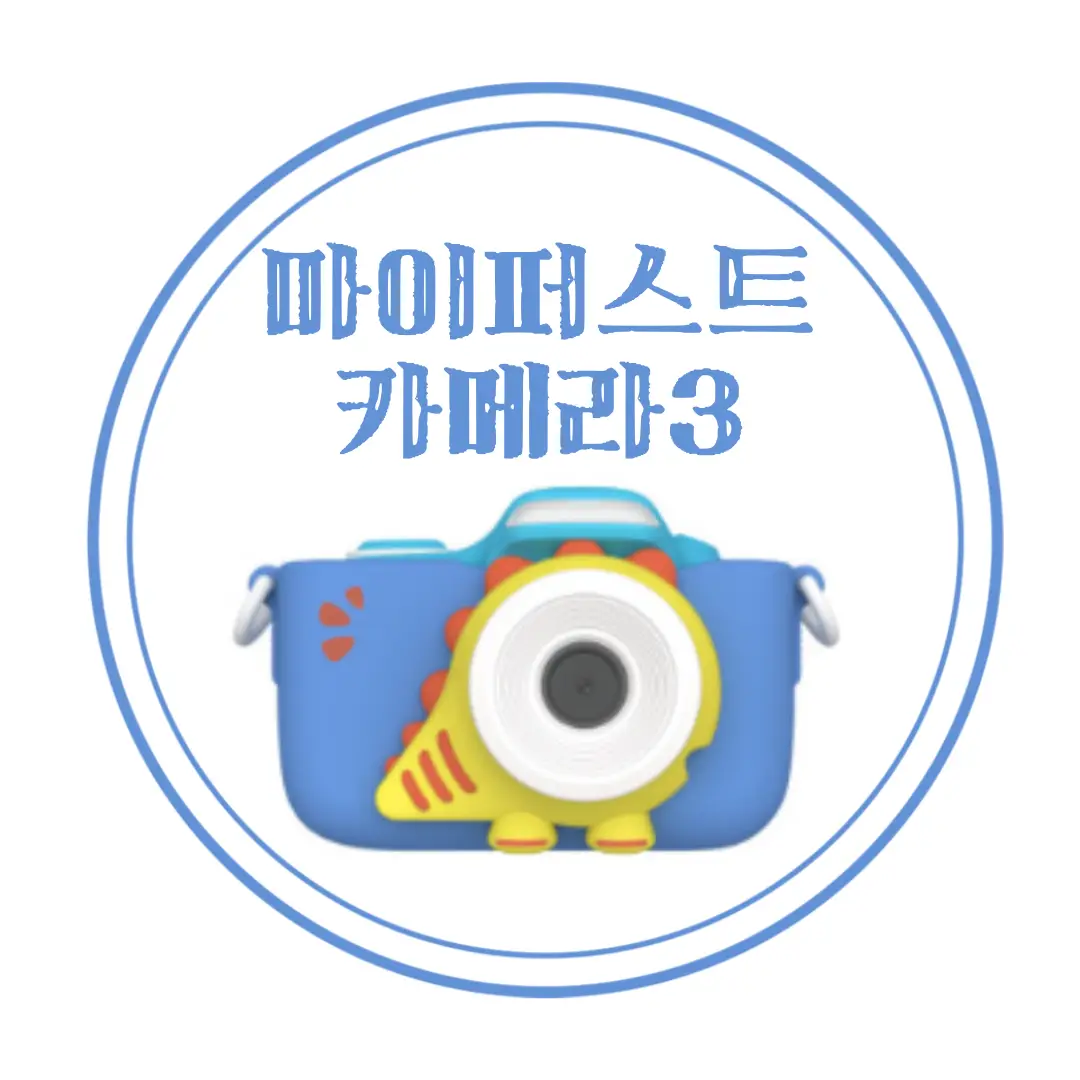  5세 남아 어린이날 선물  마이퍼스트카메라3 리뷰 (공룡에디션 블루) : 슈돌 건나블리 카메라