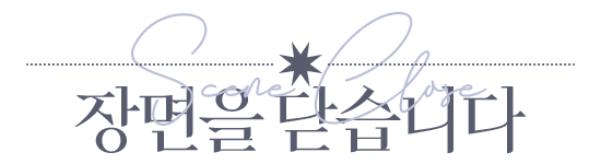 장면을 닫습니다