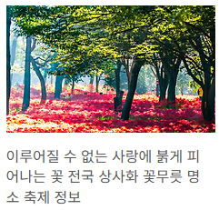 꽃무릇 명소