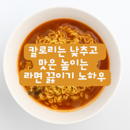 라면끓이는노하우