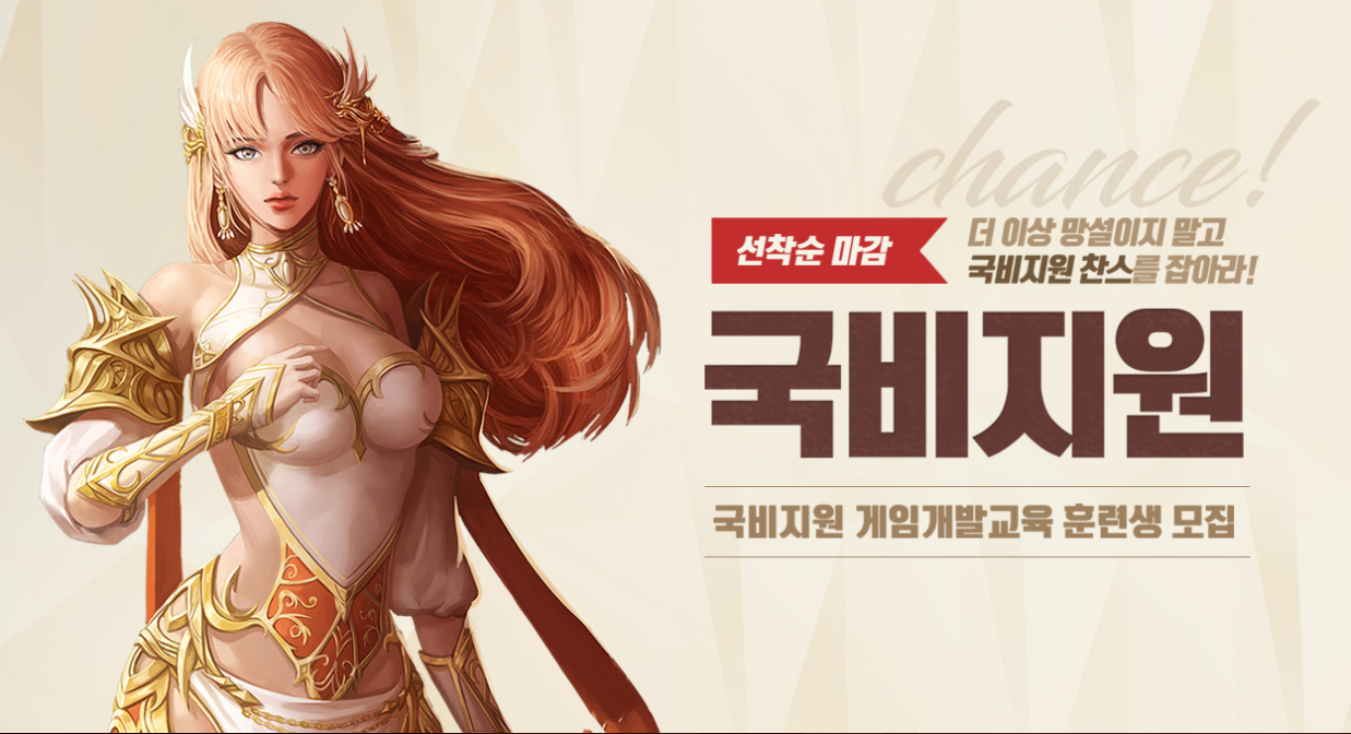  다시 없을 기회!!! 국비 전액 지원 게임 개발교육 훈련생 모집!!!