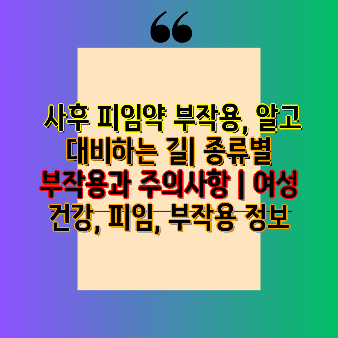  사후 피임약 부작용, 알고 대비하는 길 종류별 부작용