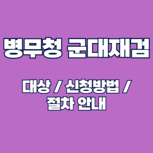 2025년 병무청 군대 재검(재신체검사) 대상 및 신청 방법, 절차 안내