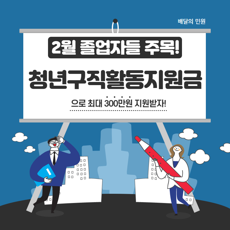  2월 졸업자 주목! 최대 300만원 지원하는 청년구직활동지원금 신청하자!