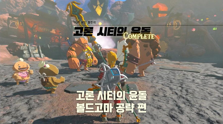로론 시티의 윤돌 메인 챌린지 볼드고마 공략