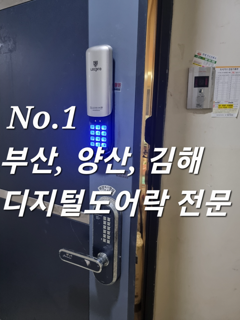 부산 해운대 오피스텔 현관문 전자키 도어락 디지털 번호키 교체 설치