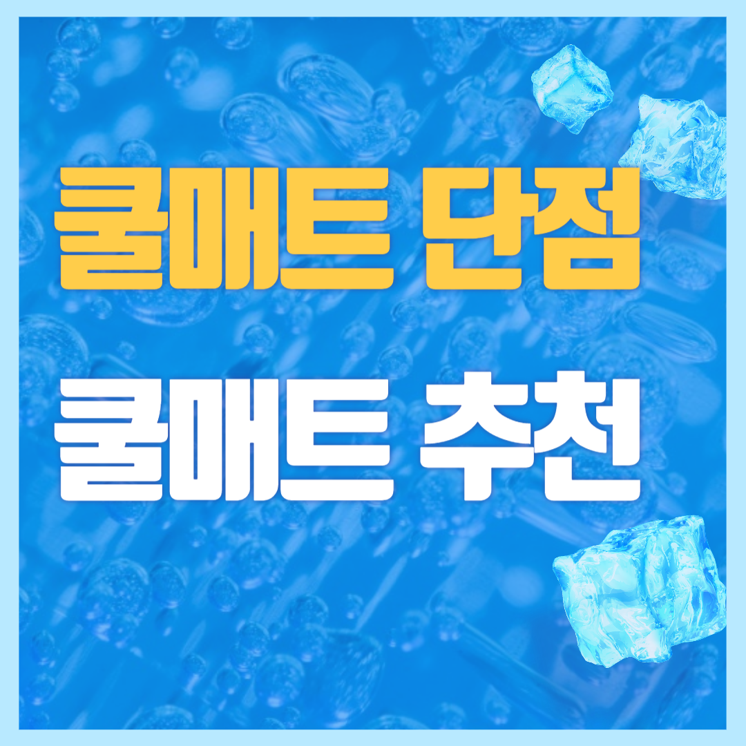  쿨매트 단점과 쿨매트 추천