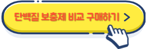 단백질 보충제 구매하기
