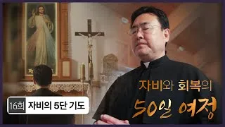천주교 하느님 자비의 5단 기도 자비의 시간은_6
