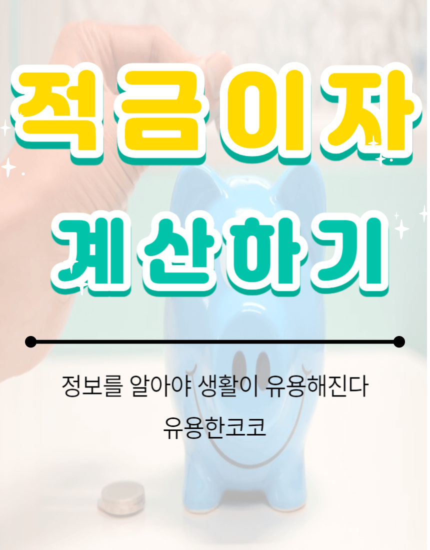  적금이자 계산기 사용방법