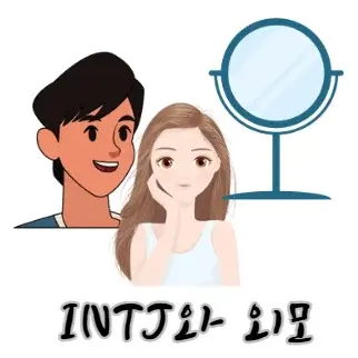 INTJ-외모-인식