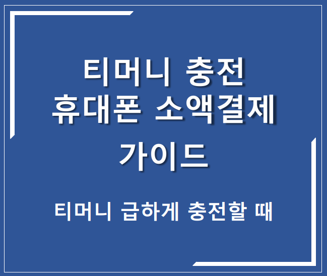 티머니 충전 휴대폰 소액결제 가이드 티머니 급하게 충전할 때