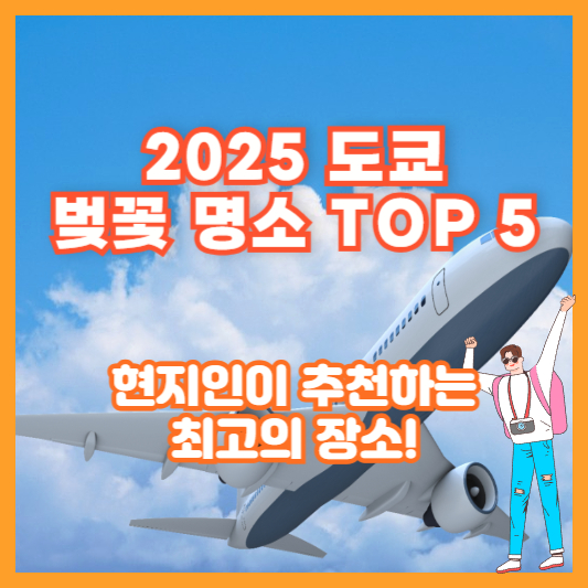 2025 도쿄 벚꽃 명소 TOP 5 – 현지인이 추천하는 최고의 장소!