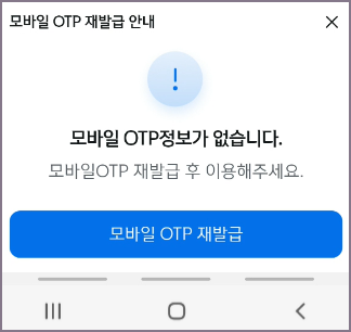 신한 쏠 모바일 OTP 재발급 안내 화면