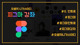  피그마 기초 이론 - 총 32 강