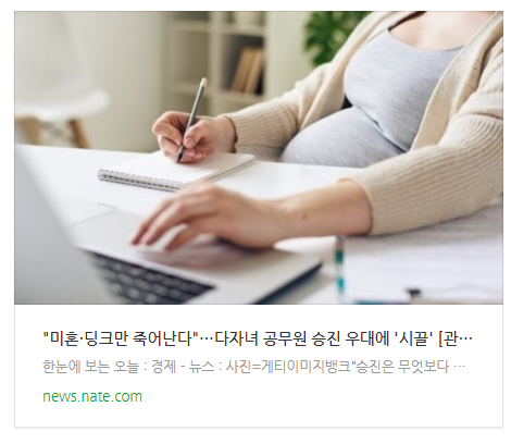  "미혼·딩크만 죽어난다"…다자녀 공무원 승진 우대에 '시끌' [관가 포커스]