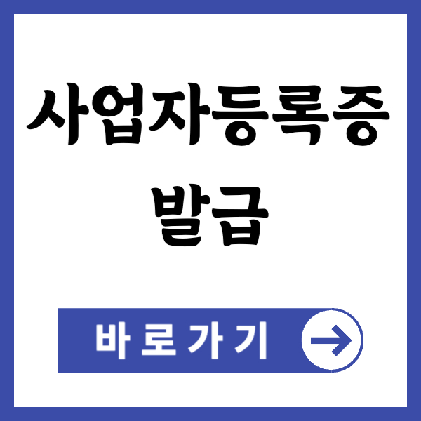 사업자등록증 발급