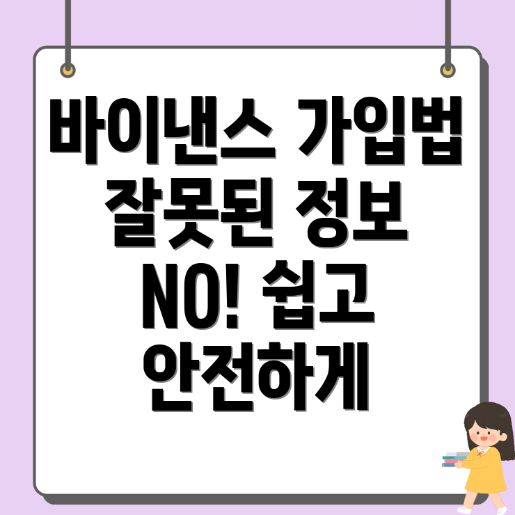 바이낸스 가입 방법
