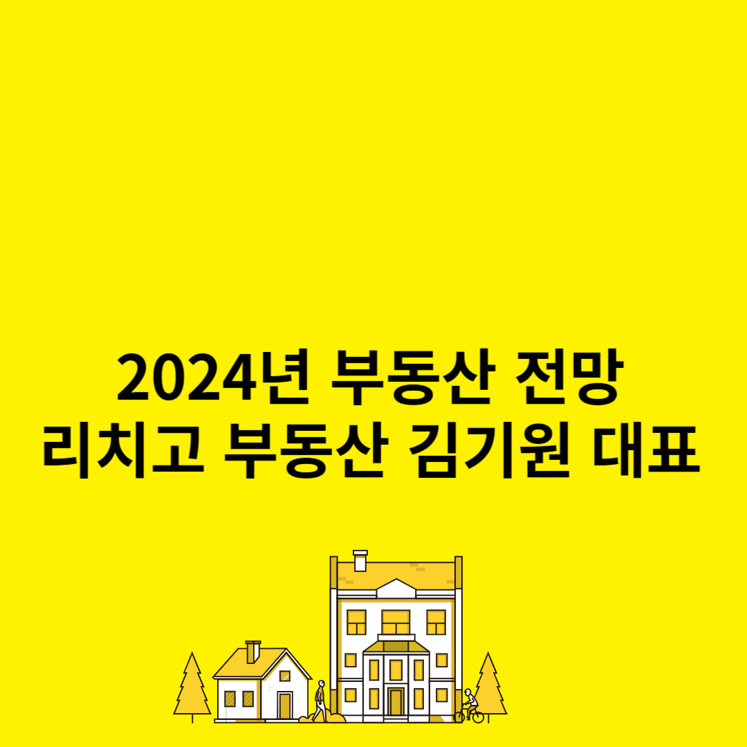2024년-부동산-전망-리치고-김기원-대표